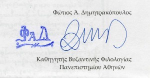 Υπογραφή κ. Φώτη Δημητρακόπουλου